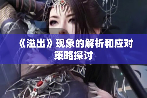 《溢出》现象的解析和应对策略探讨