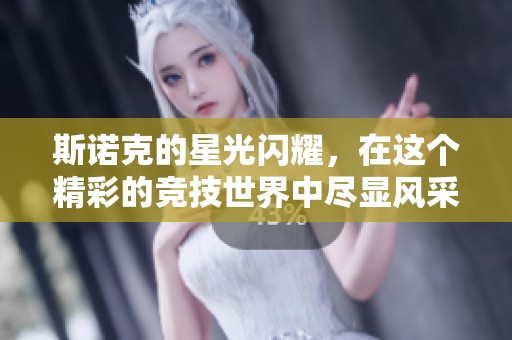 斯诺克的星光闪耀，在这个精彩的竞技世界中尽显风采