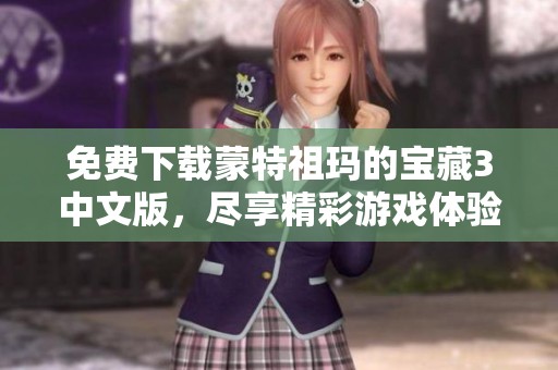 免费下载蒙特祖玛的宝藏3中文版，尽享精彩游戏体验！