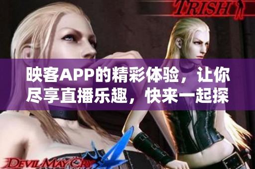 映客APP的精彩体验，让你尽享直播乐趣，快来一起探索吧！