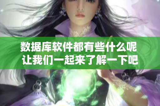 数据库软件都有些什么呢 让我们一起来了解一下吧