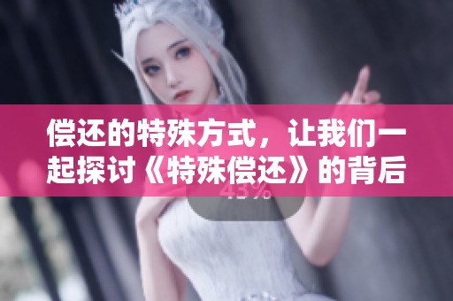 偿还的特殊方式，让我们一起探讨《特殊偿还》的背后含义