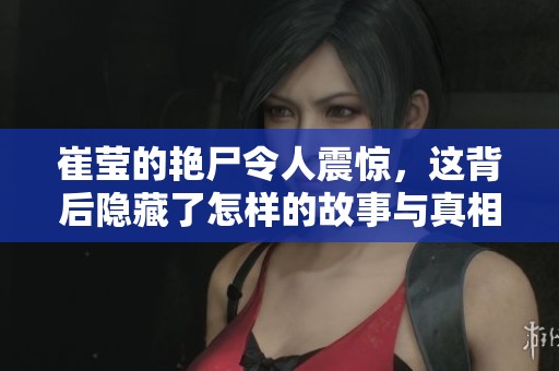 崔莹的艳尸令人震惊，这背后隐藏了怎样的故事与真相呢