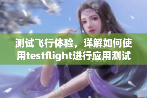 测试飞行体验，详解如何使用testflight进行应用测试