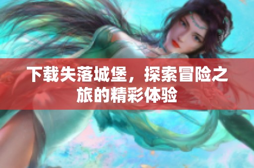 下载失落城堡，探索冒险之旅的精彩体验