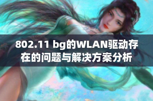 802.11 bg的WLAN驱动存在的问题与解决方案分析