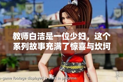 教师白洁是一位少妇，这个系列故事充满了惊喜与坎坷。