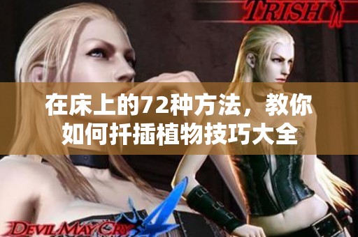 在床上的72种方法，教你如何扦插植物技巧大全
