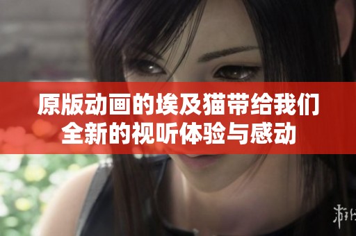 原版动画的埃及猫带给我们全新的视听体验与感动