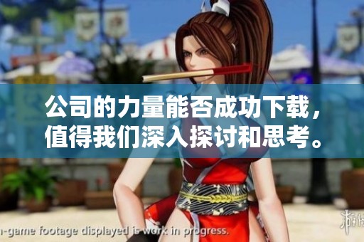 公司的力量能否成功下载，值得我们深入探讨和思考。