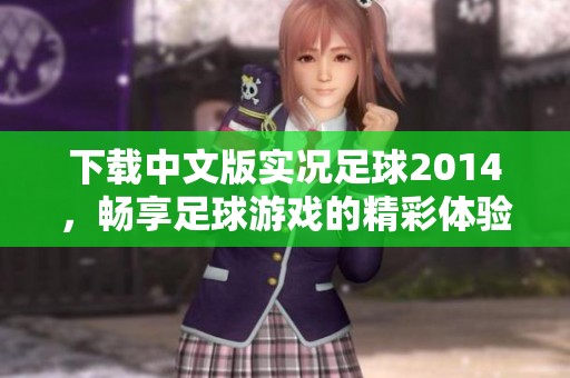 下载中文版实况足球2014，畅享足球游戏的精彩体验