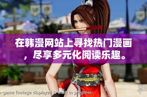 在韩漫网站上寻找热门漫画，尽享多元化阅读乐趣。