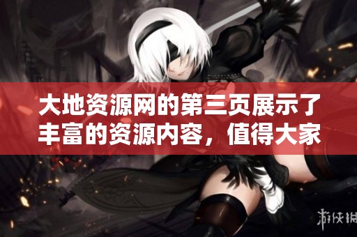 大地资源网的第三页展示了丰富的资源内容，值得大家前去浏览了解