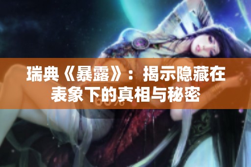 瑞典《暴露》：揭示隐藏在表象下的真相与秘密