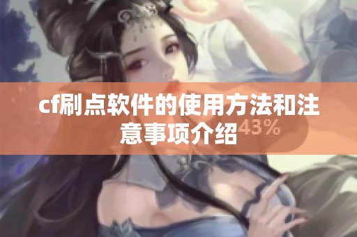 cf刷点软件的使用方法和注意事项介绍