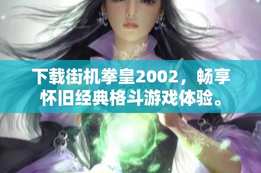下载街机拳皇2002，畅享怀旧经典格斗游戏体验。