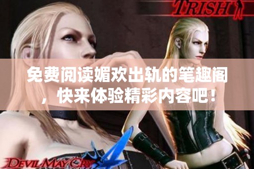 免费阅读媚欢出轨的笔趣阁，快来体验精彩内容吧！