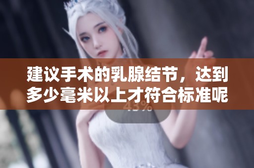 建议手术的乳腺结节，达到多少毫米以上才符合标准呢