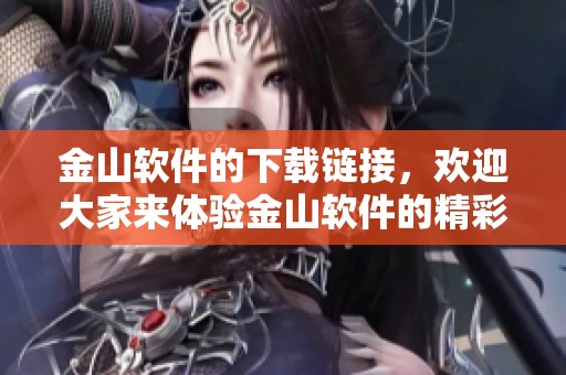金山软件的下载链接，欢迎大家来体验金山软件的精彩功能