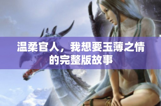 温柔官人，我想要玉薄之情的完整版故事