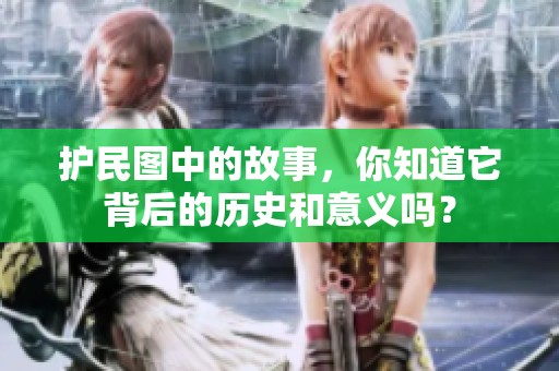 护民图中的故事，你知道它背后的历史和意义吗？