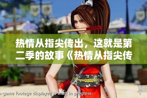 热情从指尖传出，这就是第二季的故事《热情从指尖传出的故事2》