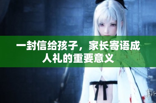 一封信给孩子，家长寄语**礼的重要意义