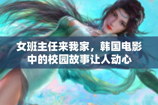 女班主任来我家，韩国电影中的校园故事让人动心