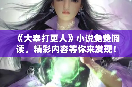 《大奉打更人》小说免费阅读，精彩内容等你来发现！