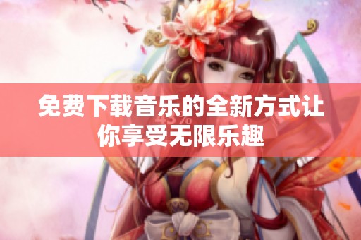 免费下载音乐的全新方式让你享受无限乐趣