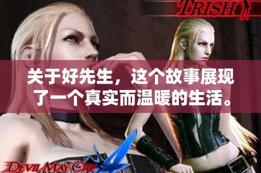 关于好先生，这个故事展现了一个真实而温暖的生活。