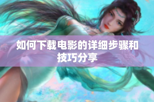 如何下载电影的详细步骤和技巧分享
