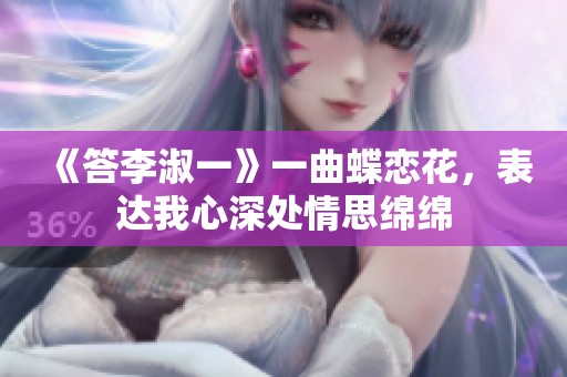 《答李淑一》一曲蝶恋花，表达我心深处情思绵绵