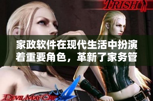 家政软件在现代生活中扮演着重要角色，革新了家务管理的方式。