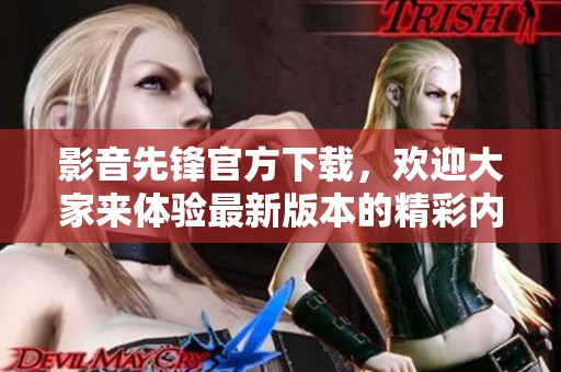 影音先锋官方下载，欢迎大家来体验最新版本的精彩内容！