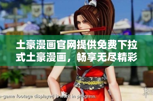 土豪漫画官网提供免费下拉式土豪漫画，畅享无尽精彩内容