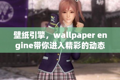 壁纸引擎，wallpaper engine带你进入精彩的动态壁纸世界