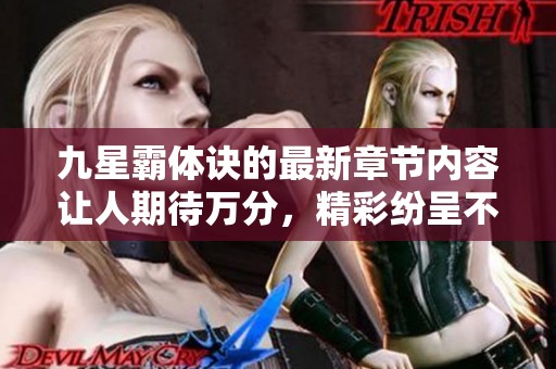 九星霸体诀的最新章节内容让人期待万分，精彩纷呈不容错过！