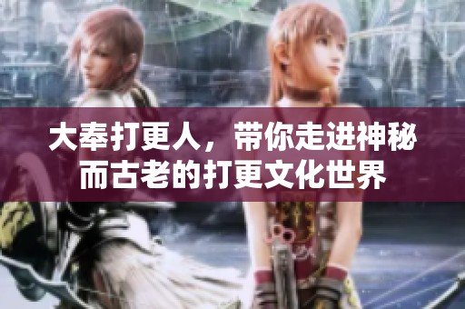 大奉打更人，带你走进神秘而古老的打更文化世界
