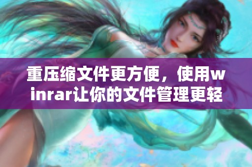 重压缩文件更方便，使用winrar让你的文件管理更轻松