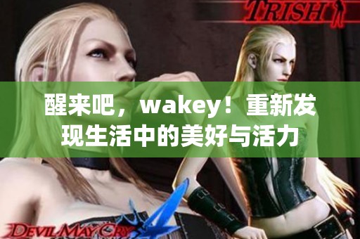 醒来吧，wakey！重新发现生活中的美好与活力