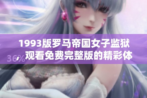 1993版罗马帝国女子监狱，观看免费完整版的精彩体验