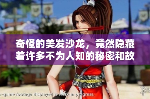 奇怪的美发沙龙，竟然隐藏着许多不为人知的秘密和故事