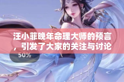 汪小菲晚年命理大师的预言，引发了大家的关注与讨论