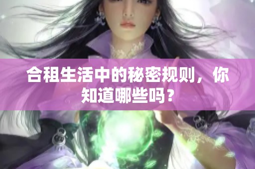 合租生活中的秘密规则，你知道哪些吗？