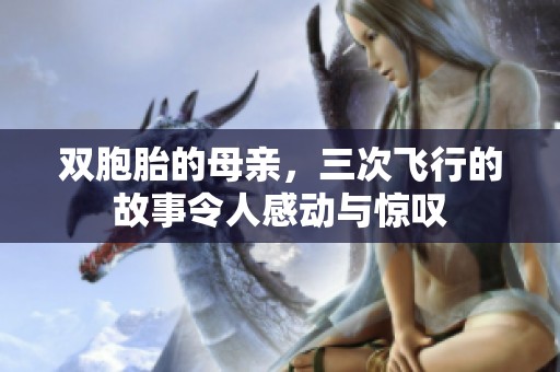 双胞胎的母亲，三次飞行的故事令人感动与惊叹