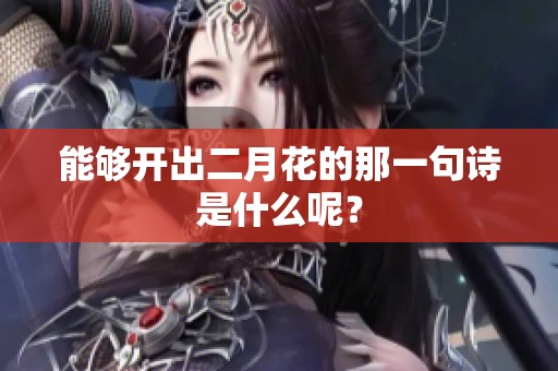 能够开出二月花的那一句诗是什么呢？