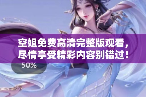 空姐免费高清完整版观看，尽情享受精彩内容别错过！
