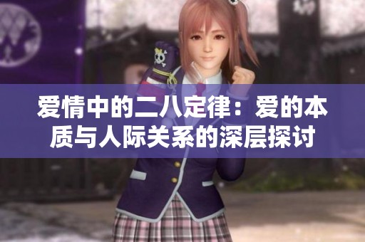 爱情中的二八定律：爱的本质与人际关系的深层探讨