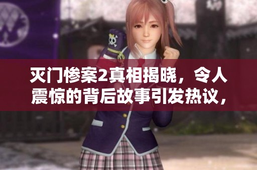 灭门惨案2真相揭晓，令人震惊的背后故事引发热议，大家怎么看？